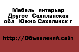 Мебель, интерьер Другое. Сахалинская обл.,Южно-Сахалинск г.